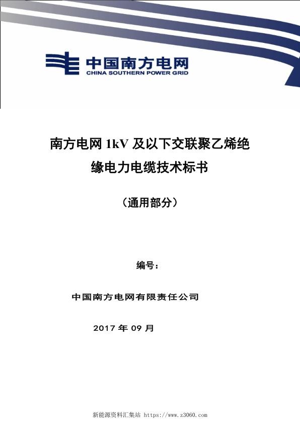 南方电网1kV及以下交联聚乙烯绝缘电力电缆技术规范书（通用部分）.jpg