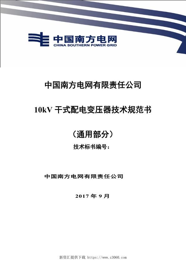 南方电网10kV干式配电变压器技术规范书（通用部分）.jpg