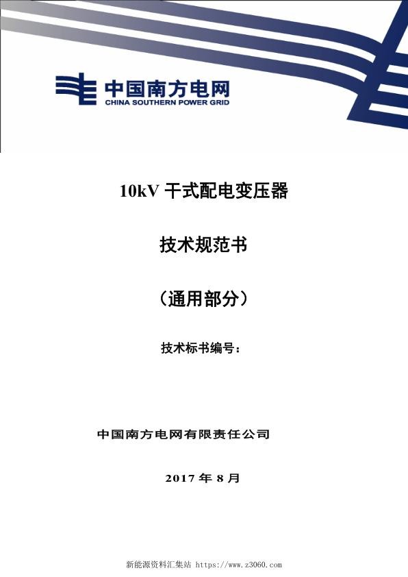 南方电网10kV干式配电变压器技术规范书通用部分.jpg