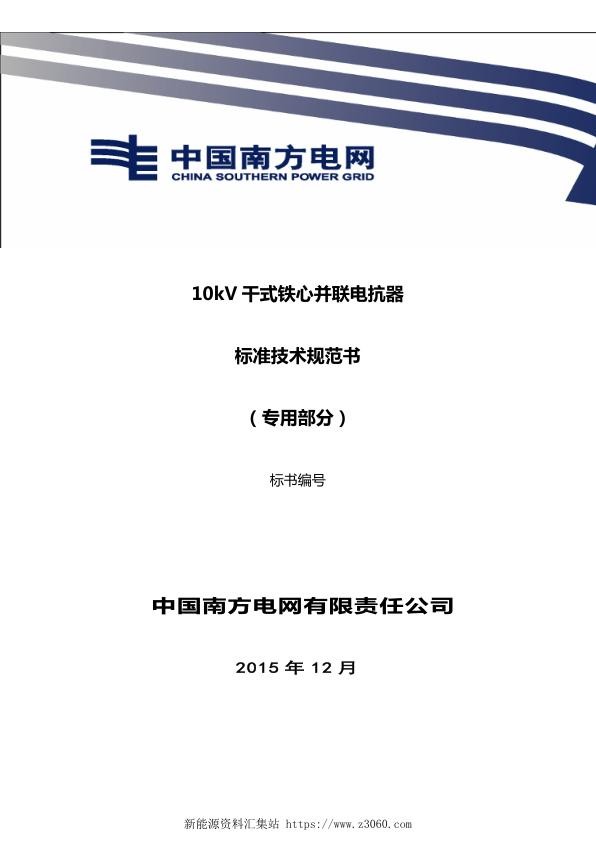 南方电网10kV干式铁心并联电抗器技术规范书（专用部分）.jpg