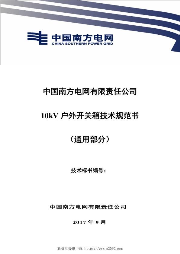 南方电网10kV户外开关箱技术规范书（通用部分）.jpg