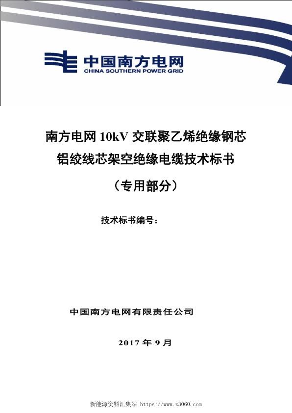 南方电网10kV交联聚乙烯绝缘钢芯铝绞线芯架空绝缘电缆技术规范书（专用部分）.jpg