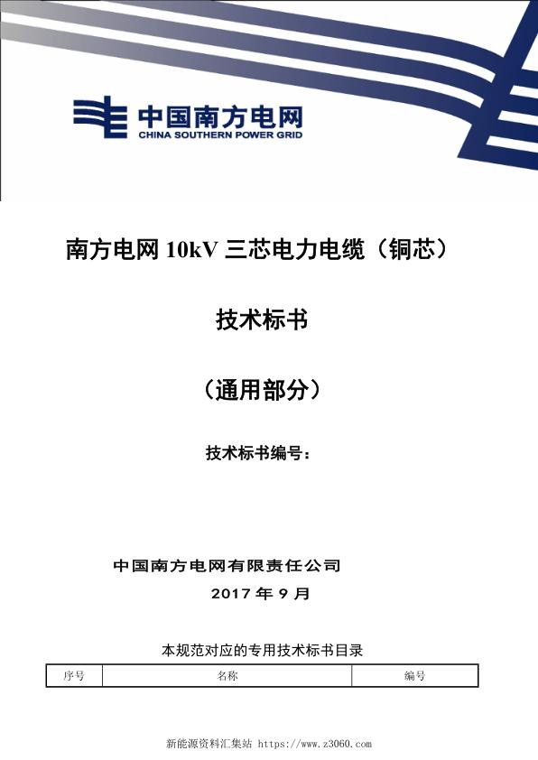 南方电网10kV三芯电力电缆（铜芯）技术规范书（通用部分）.jpg