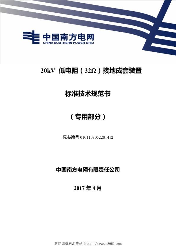 南方电网20kV南方电网公司低电阻接地装置（32欧）技术规范书（专用部分）.jpg