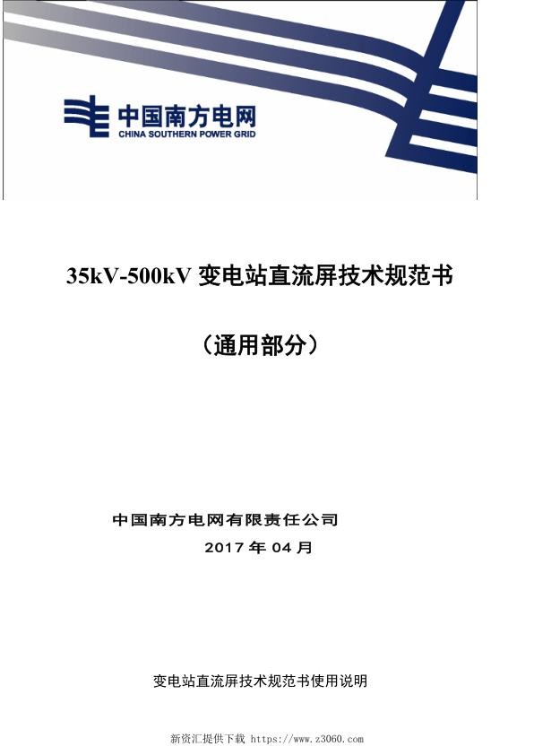 南方电网35kV-500kV变电站直流屏技术规范书（通用部分）.jpg