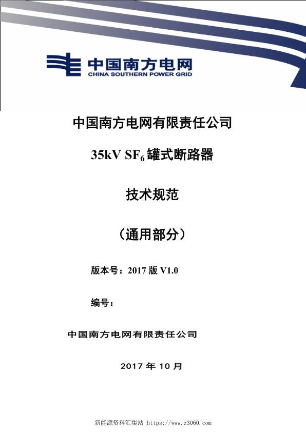 南方电网35kVSF6罐式断路器技术规范书（通用部分）.jpg