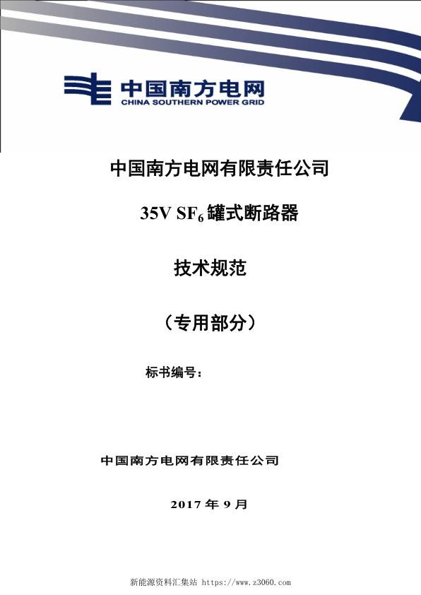 南方电网35kVSF6罐式断路器技术规范书（专用部分）.jpg