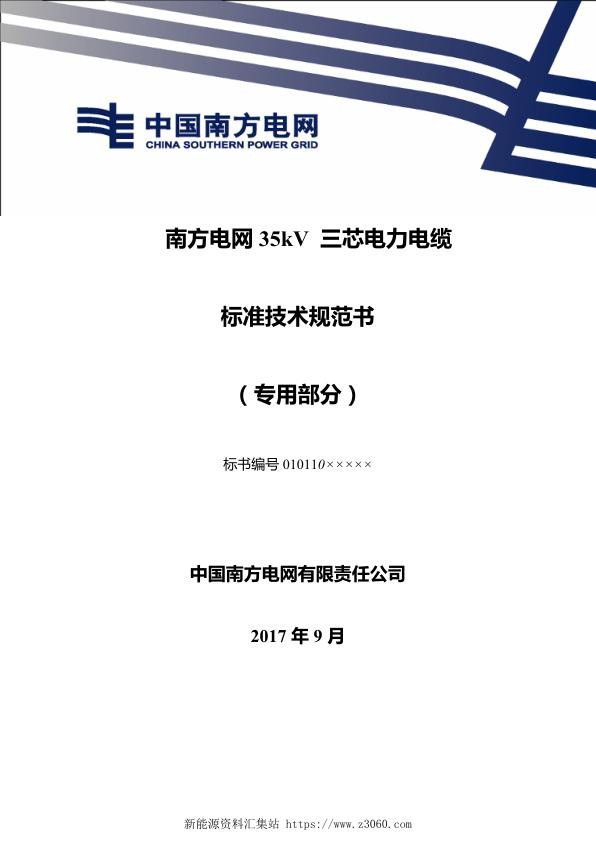 南方电网35kV三芯电力电缆标准技术规范书（专用部分）.jpg