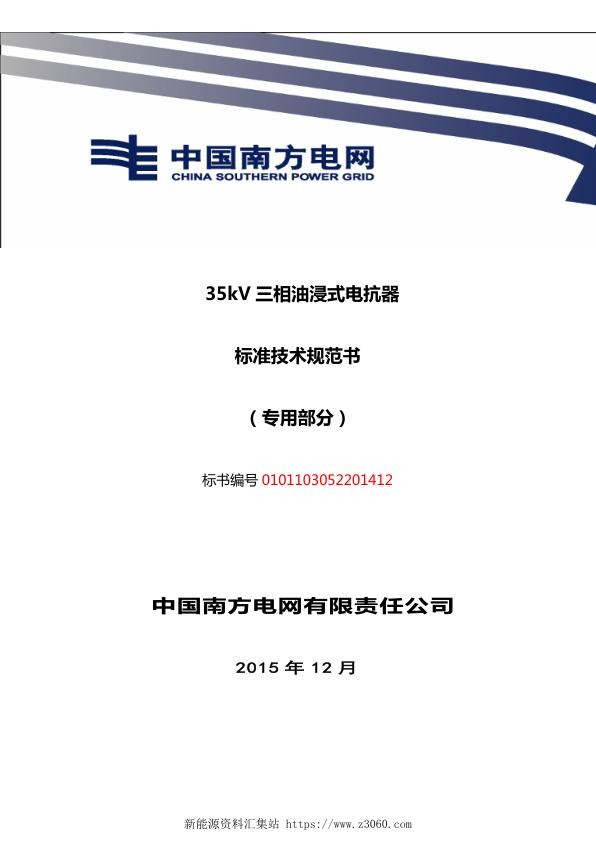 南方电网35kV油浸式并联电抗器设备技术规范书（专用部分）.jpg