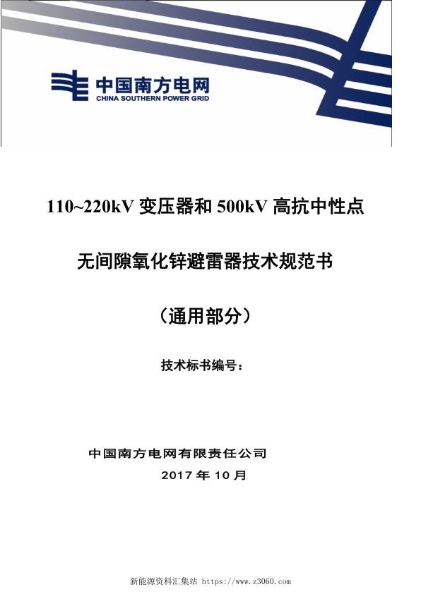 南方电网110~220kV变压器中性点和500kV高抗中性点无间隙氧化锌避雷器技术规范书（通用部分）.jpg