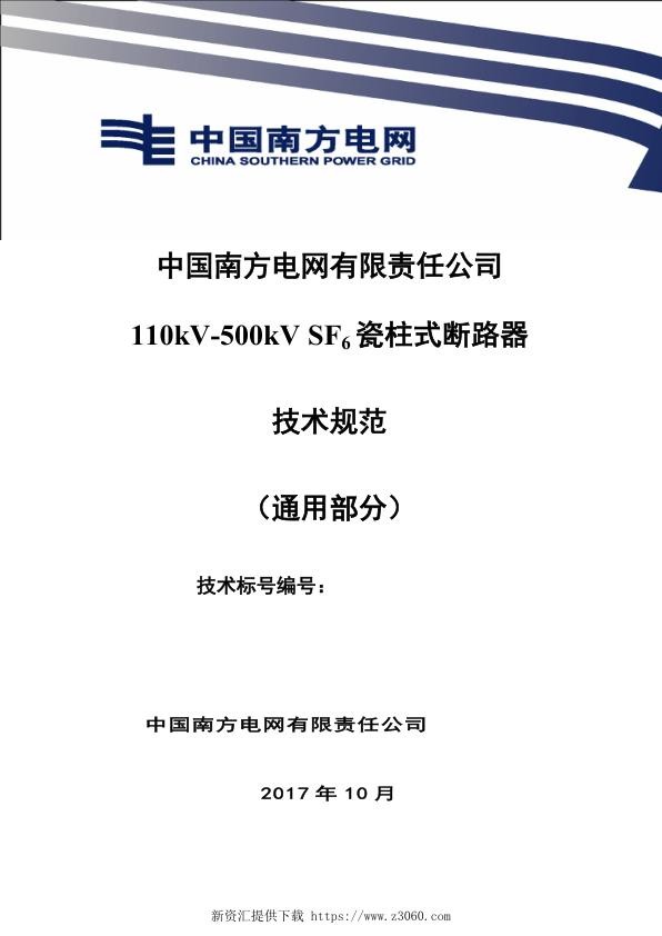 南方电网110kV-500kVSF6瓷柱式断路器技术规范书（通用部分）.jpg