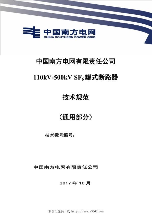 南方电网110kV-500kVSF6罐式断路器技术规范书（通用部分）.jpg