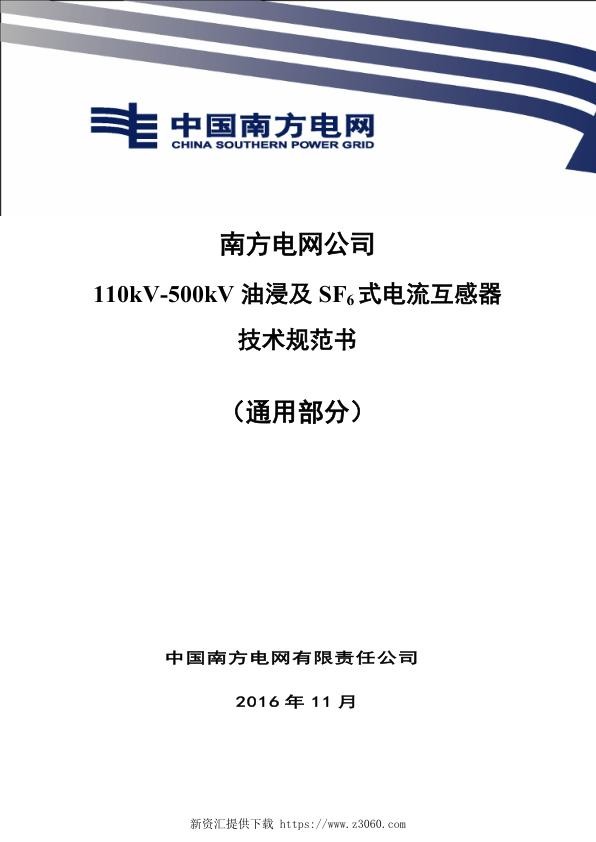 南方电网110kV-500kV油浸及SF6式电流互感器技术规范书（通用部分）.jpg