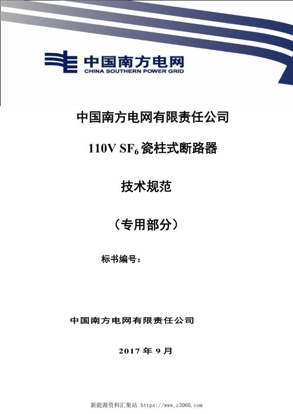 南方电网110kVSF6瓷柱式断路器技术规范书（专用部分）.jpg