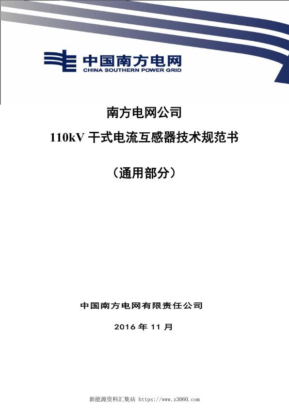 南方电网110kV干式电流互感器技术规范书（通用部分）.jpg