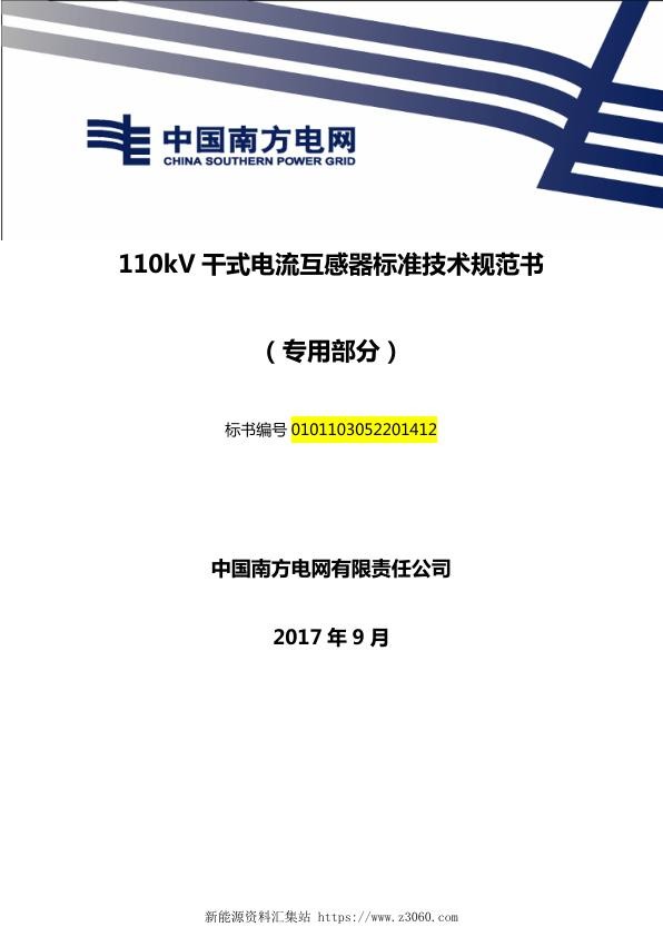 南方电网110kV干式电流互感器技术规范书（专用部分）.jpg