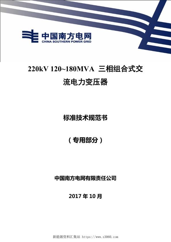 南方电网220kV120~180MVA三相组合式交流电力变压器技术规范书专用部分.jpg