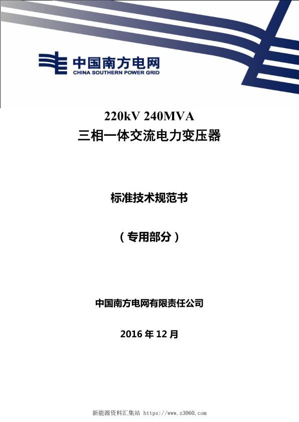 南方电网220kV240MVA三相一体交流电力变压器技术规范书专用部分.jpg