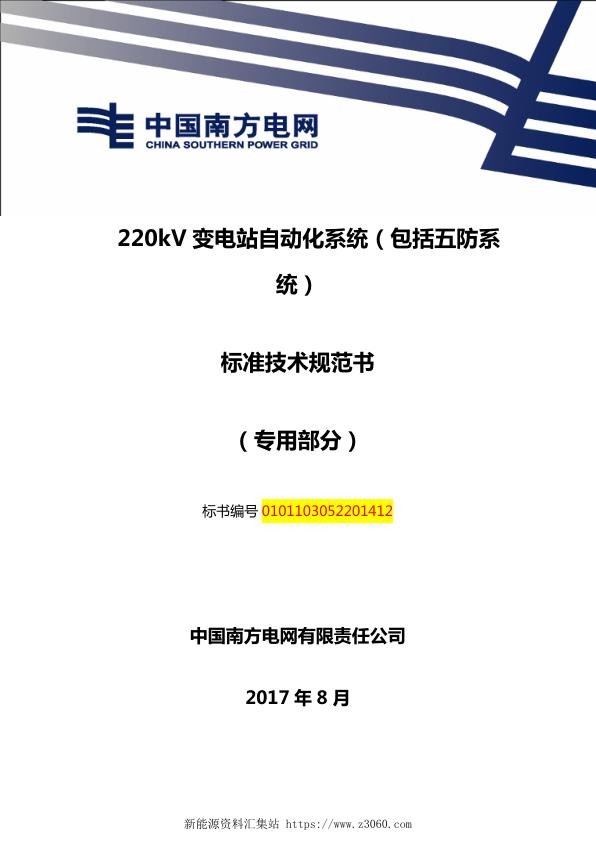 南方电网220kV变电站自动化系统（包括五防系统）技术规范书（专用部分）.jpg