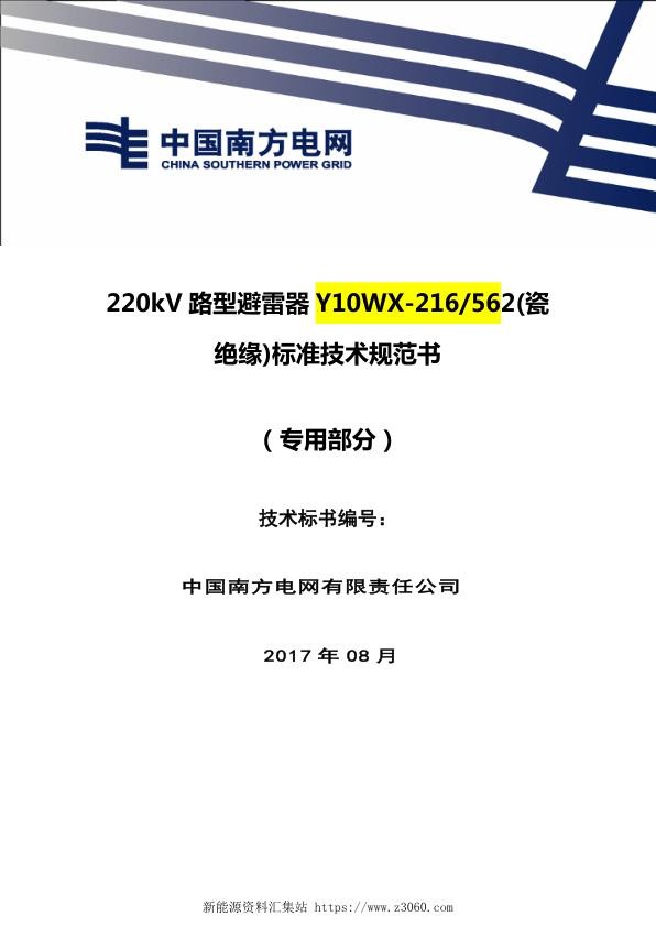 南方电网220kV线路型避雷器瓷绝缘技术规范书（专用部分）.jpg