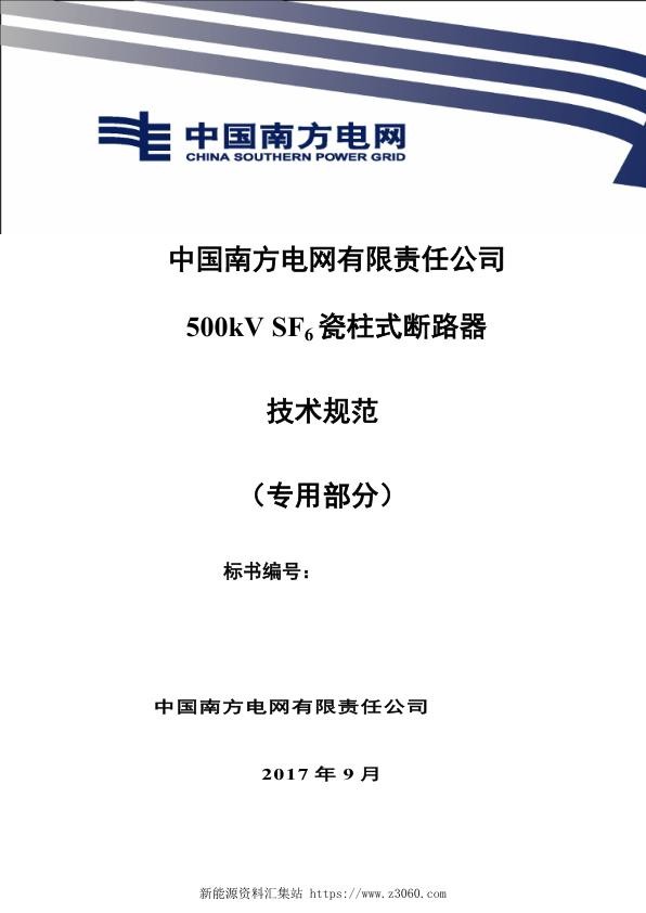 南方电网500kVSF6瓷柱式断路器技术规范书（专用部分）.jpg