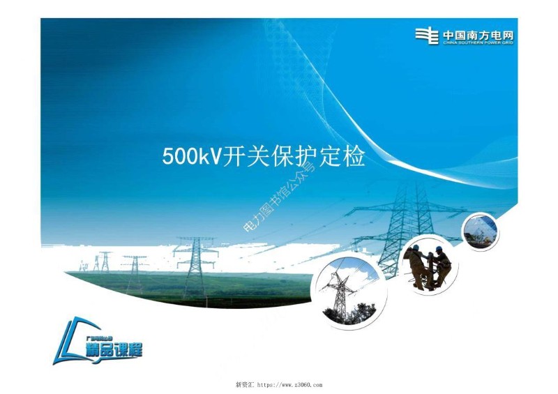 南方电网500kV开关保护定检课件.jpg