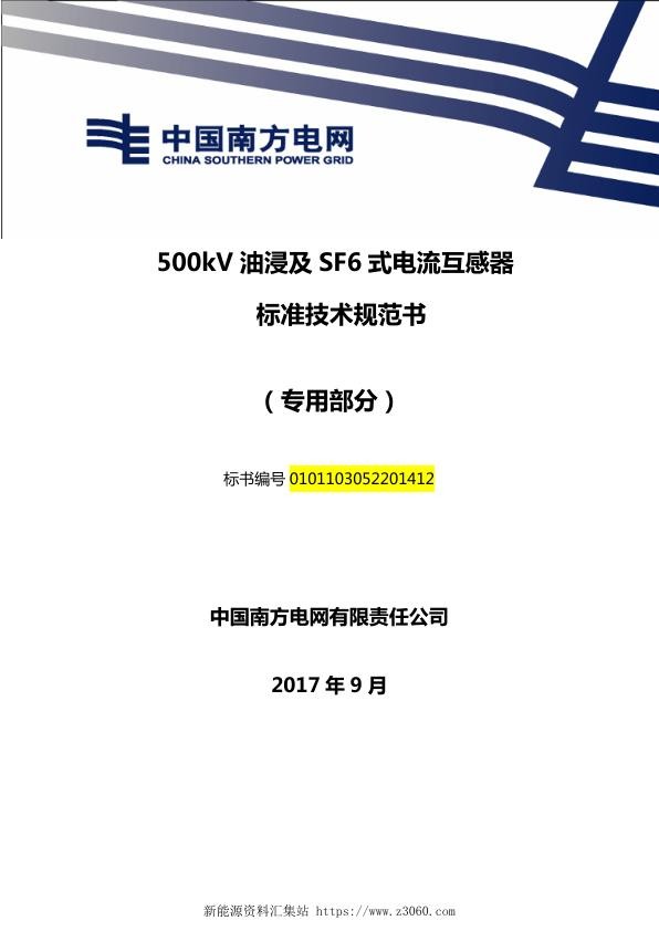 南方电网500kV油浸及SF6式电流互感器技术规范书（专用部分）.jpg