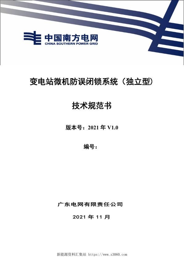 南方电网2021变电站微机防误闭锁系统（独立型）技术规范书.jpg