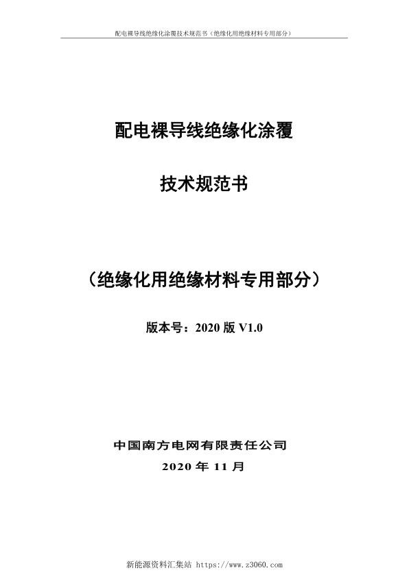 南方电网2021配电裸导线绝缘化涂覆技术规范书-（绝缘材料专用部分）.jpg