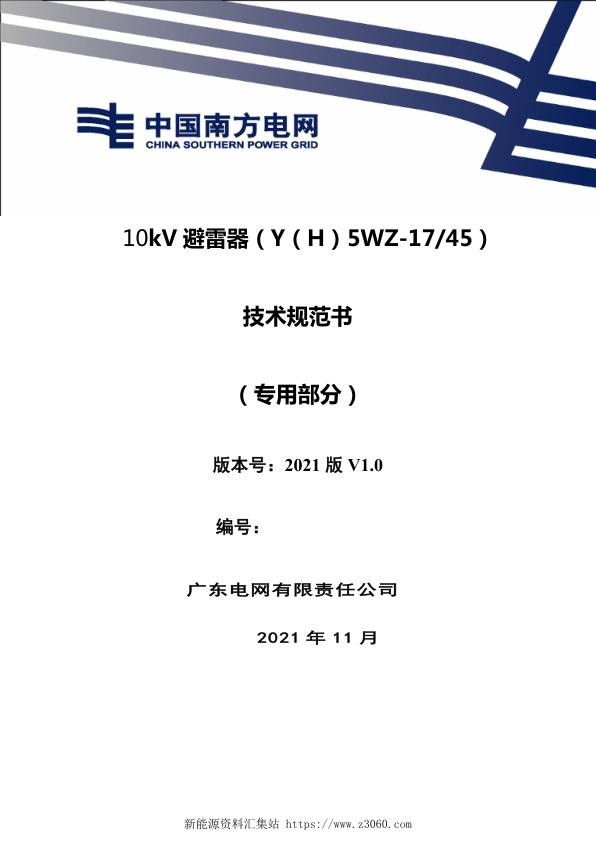 南方电网202110kV避雷器技术规范书（YH5WZ1745）（专用部分）.jpg
