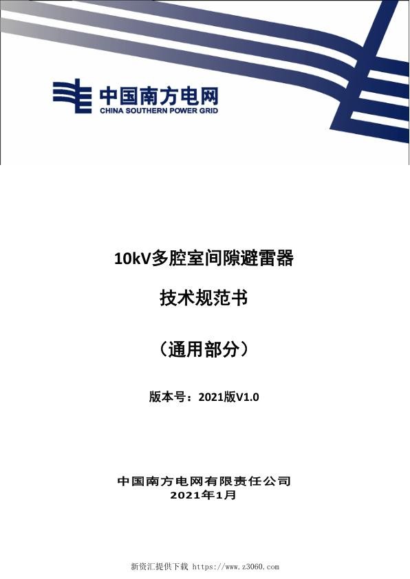 南方电网202110kV多腔室间隙避雷器技术规范书-（通用部分）.jpg