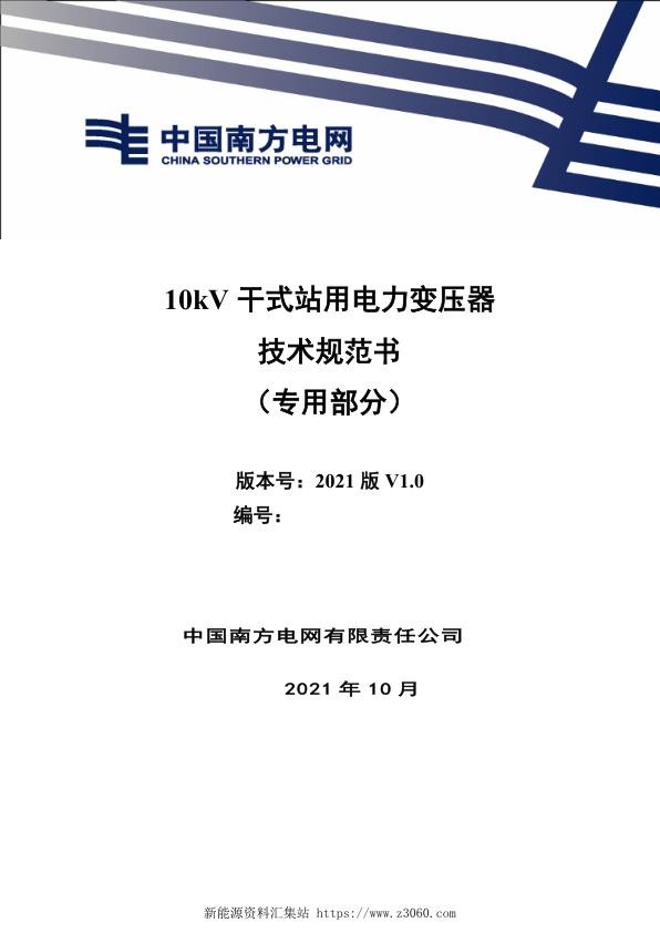 南方电网202110kV干式电力站用变压器技术规范书专用部分.jpg