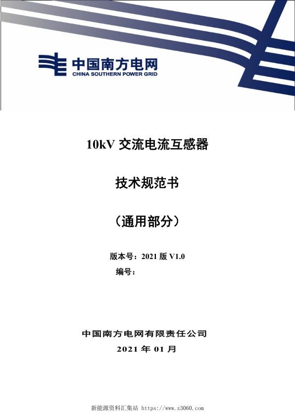 南方电网202110kV交流电流互感器技术规范书（通用部分）.jpg