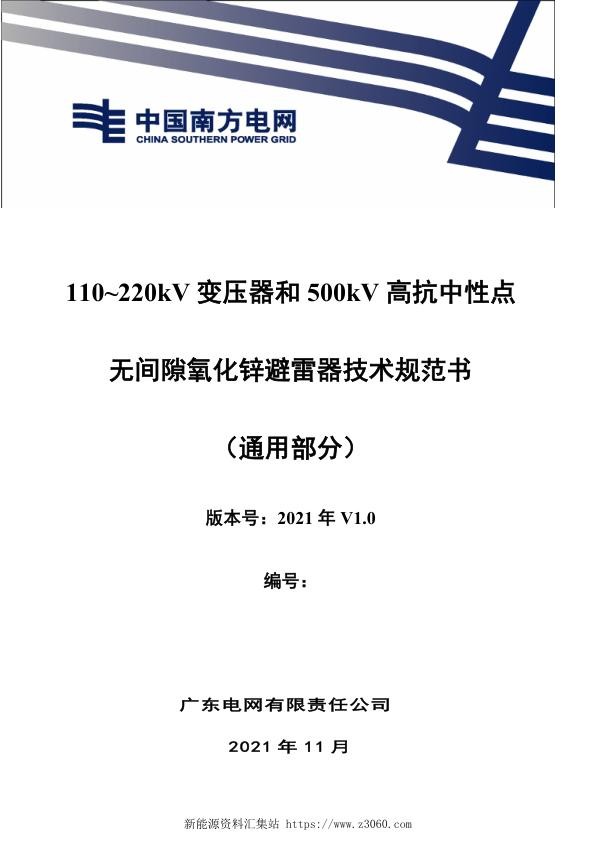 南方电网2021110~220kV变压器中性点和500kV高抗中性点无间隙氧化锌避雷器技术规范书（通用部分）.jpg