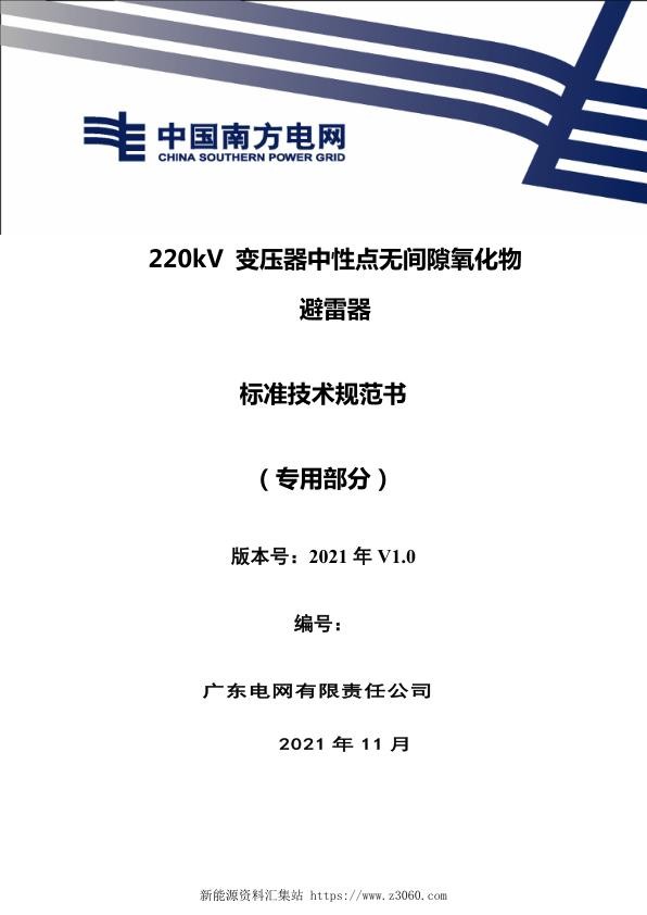 南方电网2021220kV变压器中性点无间隙氧化物避雷器技术规范书（专用部分）.jpg