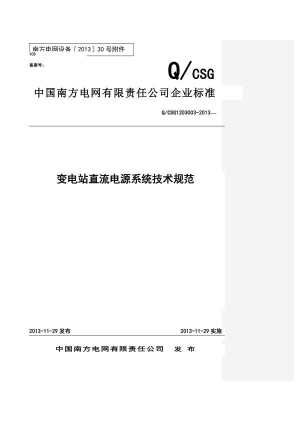 南方电网变电站直流电源系统技术规范（2013版）.jpg