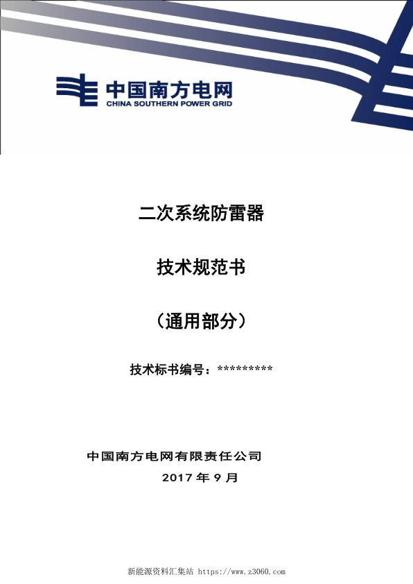 南方电网二次系统防雷器技术规范书（通用部分）.jpg