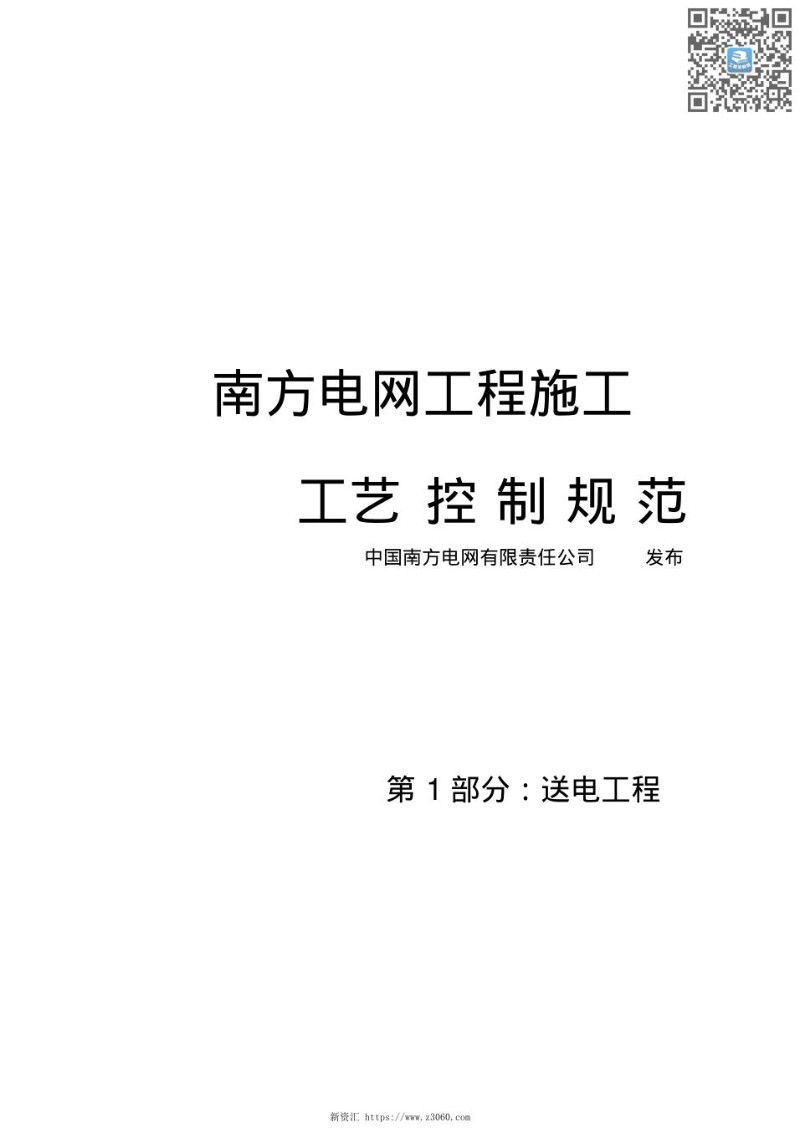 南方电网工程施工工艺控制规范第1部分：送电工程.jpg