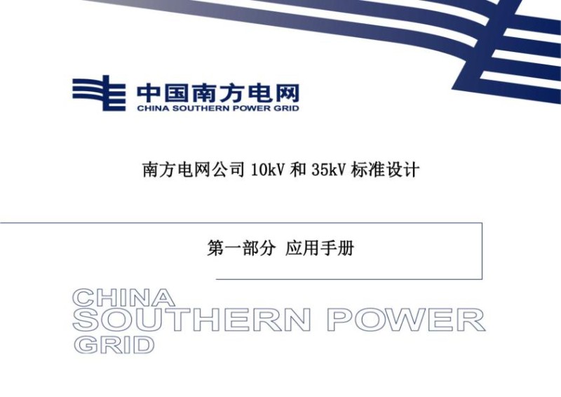 南方电网公司10kV和35kV标准设计应用手册.jpg