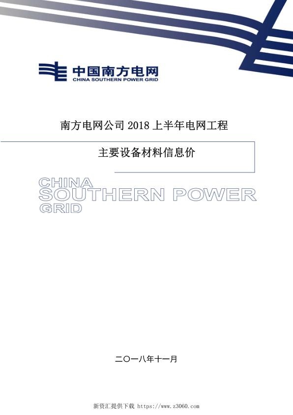南方电网公司2018年上半年电网工程主要设备材料信息价.jpg