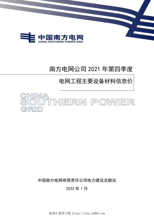 南方电网公司2021年第四季度电网工程主要设备材料信息价.jpg