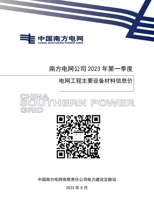 南方电网公司2023年第一季度电网工程主要设备材料信息价.jpg