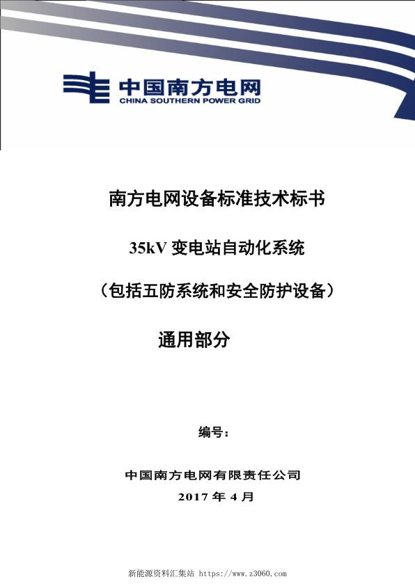 南方电网设备标准技术标书-35kV变电站自动化系统（包括五防系统和安全防护设备）（通用）.jpg