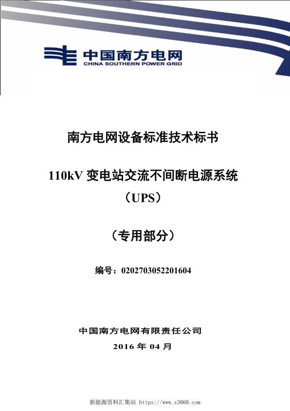 南方电网设备标准技术标书-110kV变电站交流不间断电源系统（UPS）（专用）.jpg