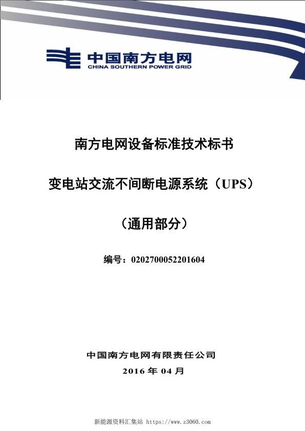 南方电网设备标准技术标书-交流不间断电源系统（UPS）（通用）.jpg