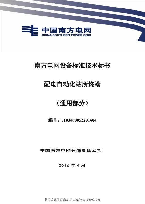 南方电网设备标准技术标书-配电自动化站所终端（通用部分）.jpg