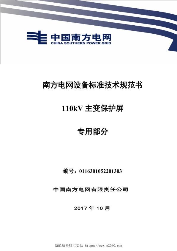南方电网设备标准技术规范书-110kV主变保护屏（专用部分）.jpg