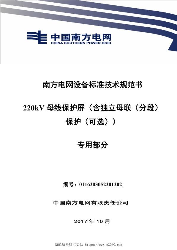 南方电网设备标准技术规范书-220kV母线保护屏（含独立母联（分段）保护（可选））（专用部分）.jpg