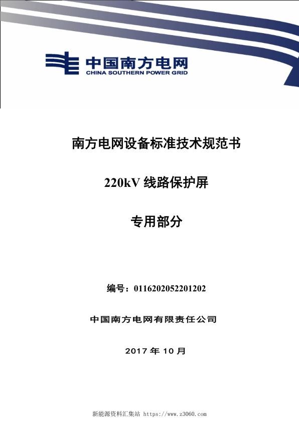 南方电网设备标准技术规范书-220kV线路保护屏（专用部分）.jpg