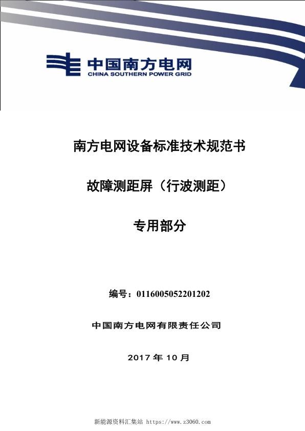 南方电网设备标准技术规范书-故障测距屏（行波测距）（专用部分）.jpg
